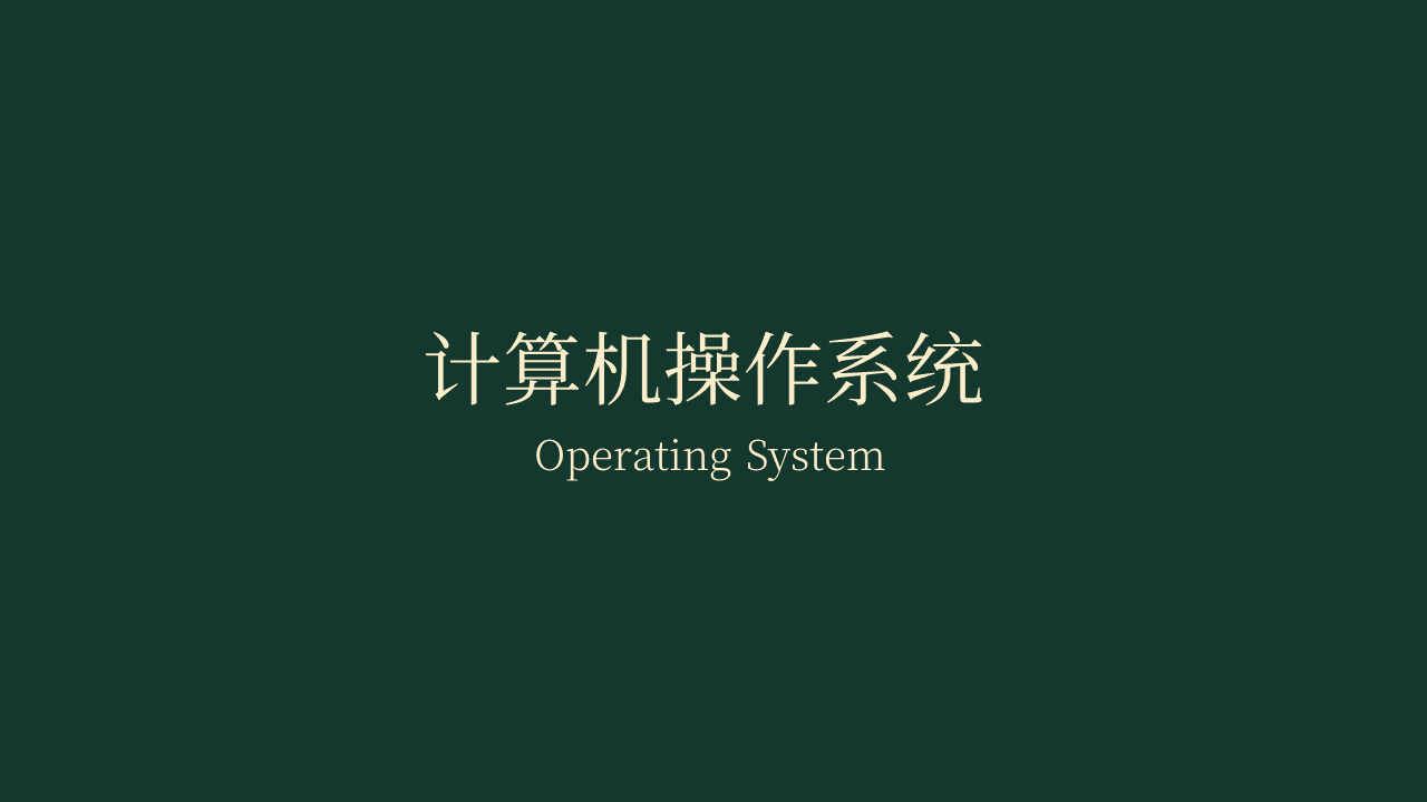 需要了解的计算机操作系统知识！