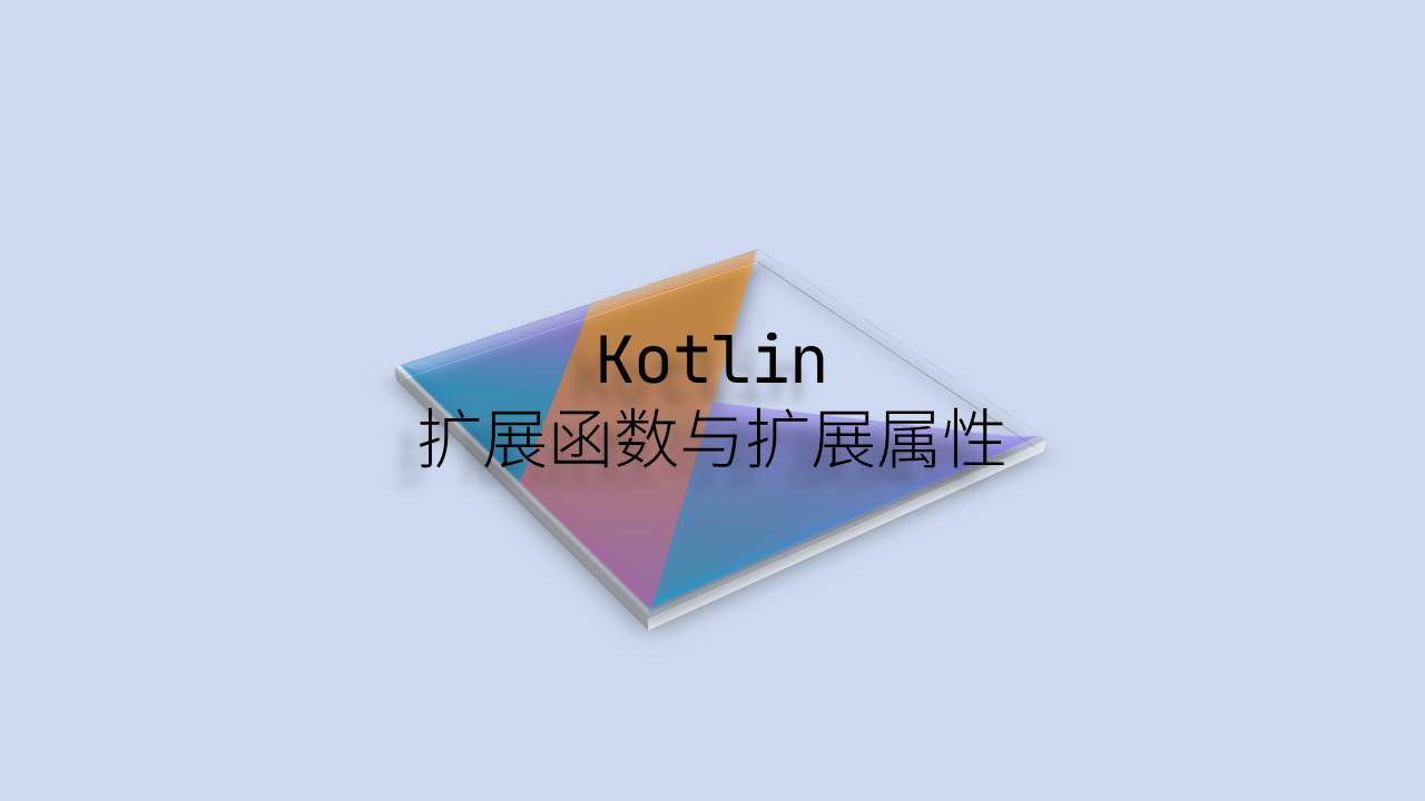 Kotlin-扩展函数与扩展属性