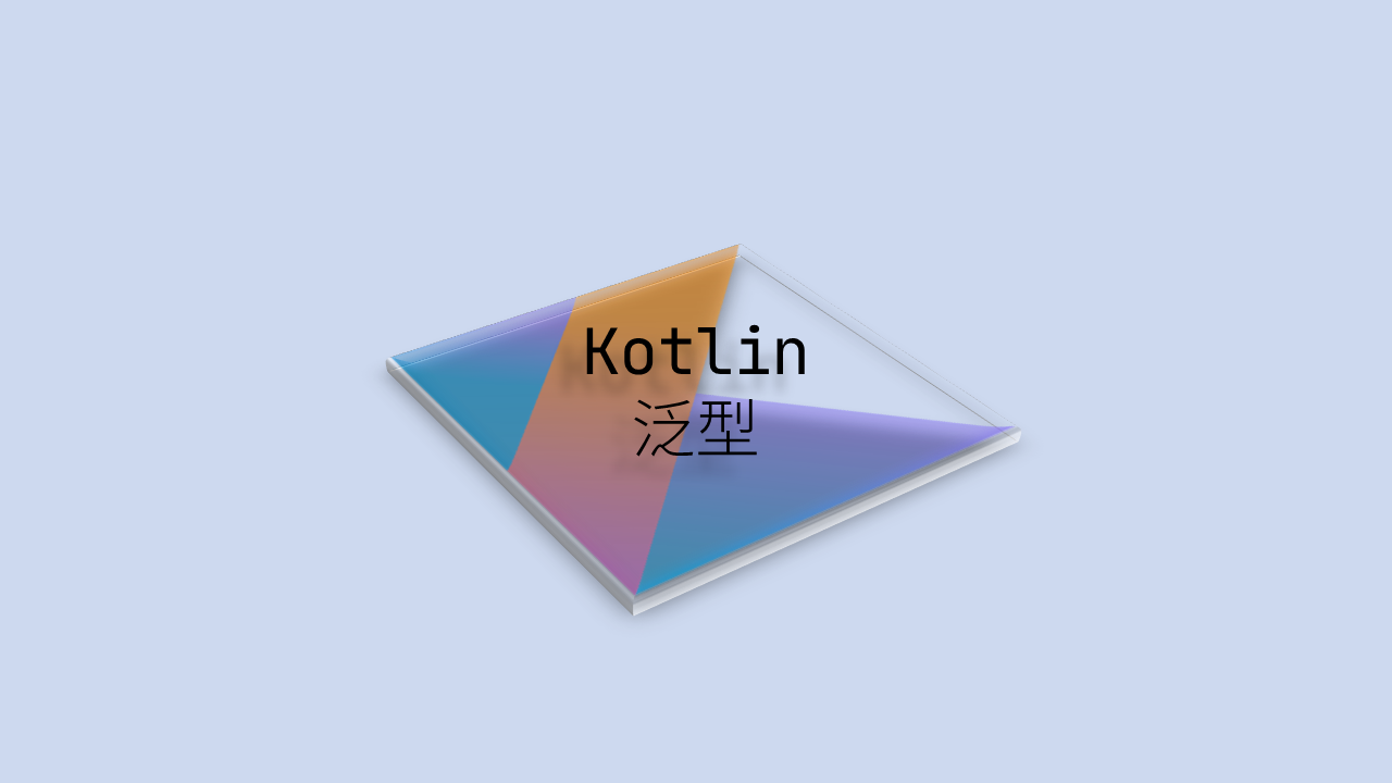 Kotlin 理解泛型