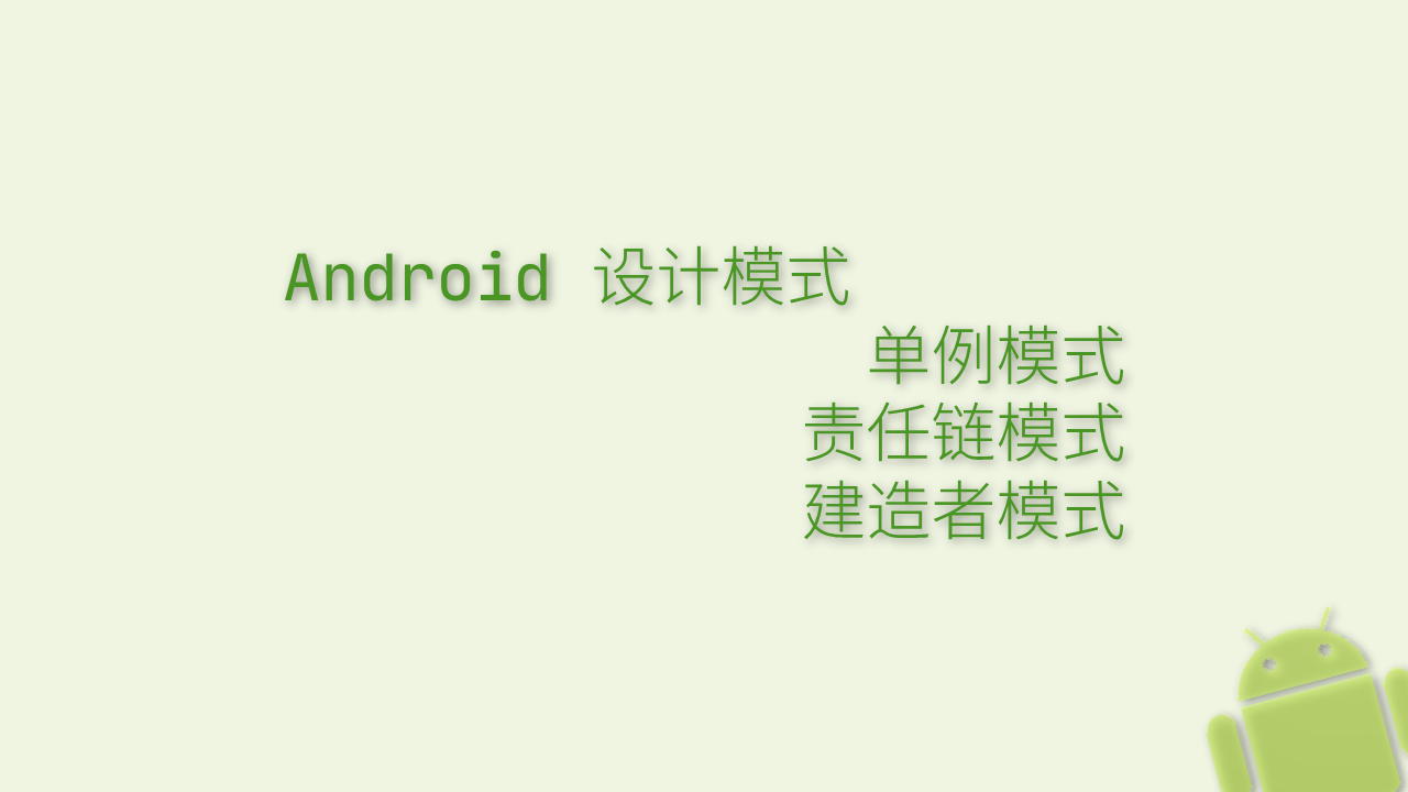 Android面试整理-设计模式