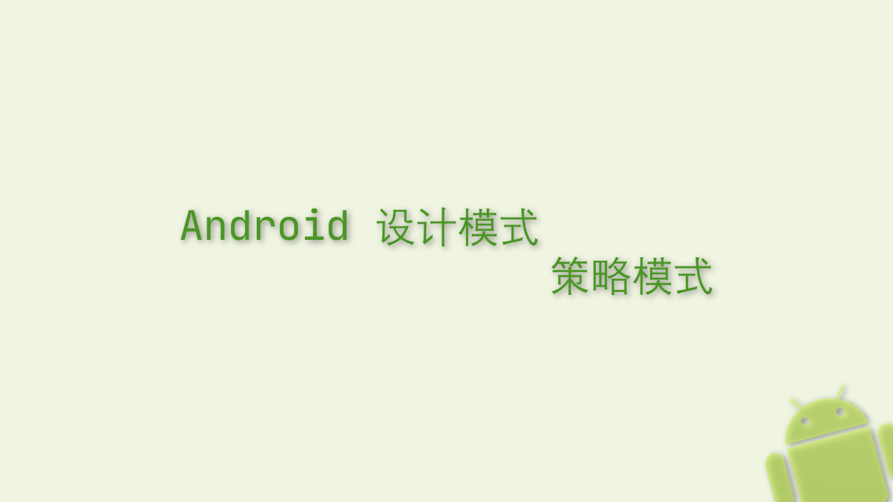 Android 设计模式 - 策略模式